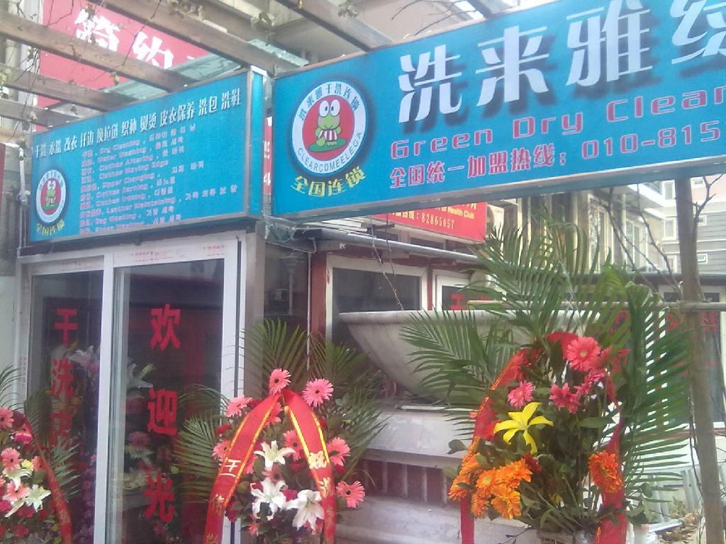  北京干洗店机器 2