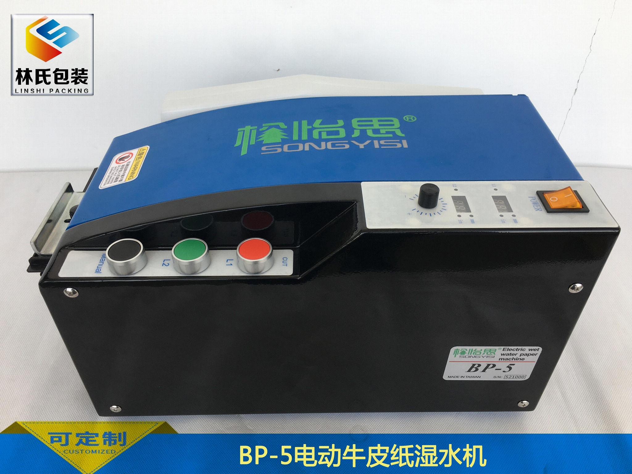 SONGYISI系列BP-5電動牛皮紙濕水切割計長一體機 2