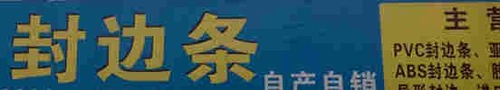 Pvc家具封边条生产线 2