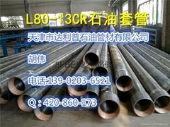 L803CR无缝管|9cr石油套管|13cr石油油管