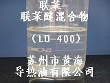 LD-400聯苯氣相導熱油