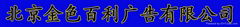 北京金色百利廣告有限公司