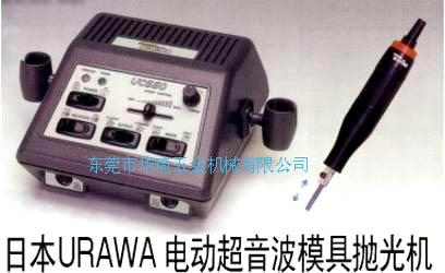 日本URAWA 超聲波拋光機 UC550+US55 電動超音波模具拋光機 5