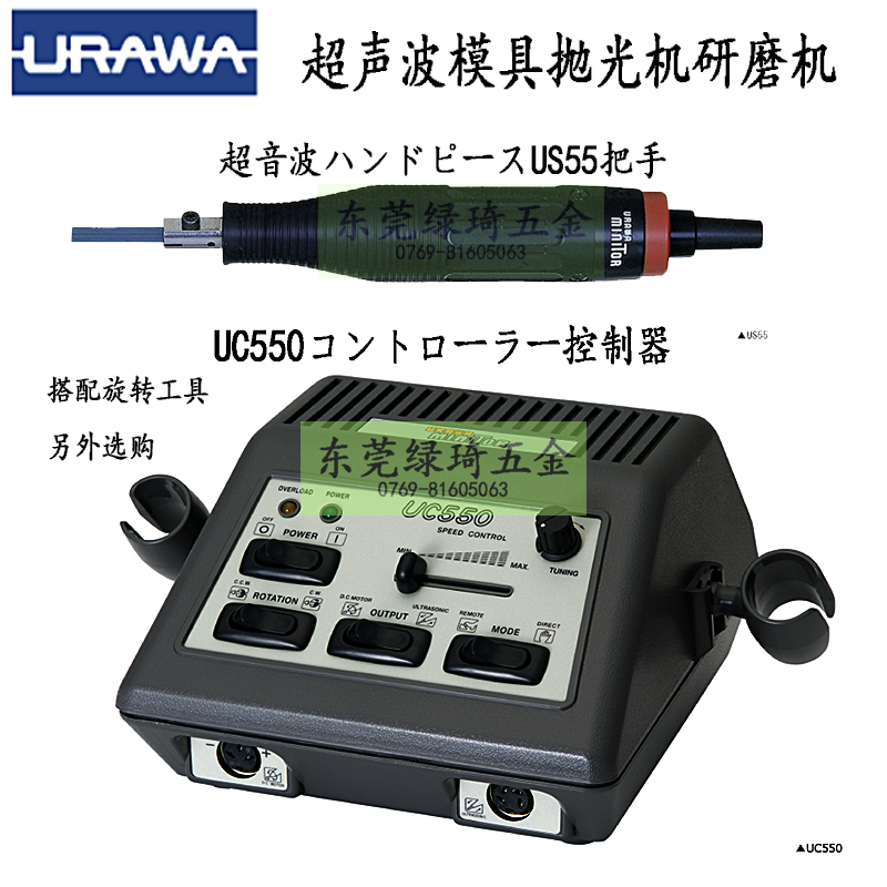 日本URAWA 超声波抛光机 UC550+US55 电动超音