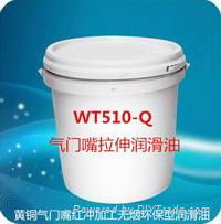 WT510-q氣門嘴拉伸潤滑油