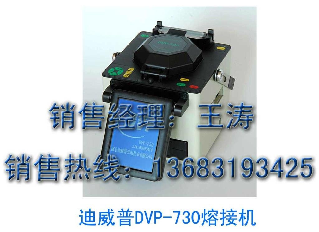 南京迪威普DVP-730光纖熔接機