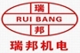 江陰市瑞邦機電有限公司