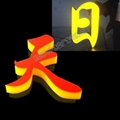 发光字厂家