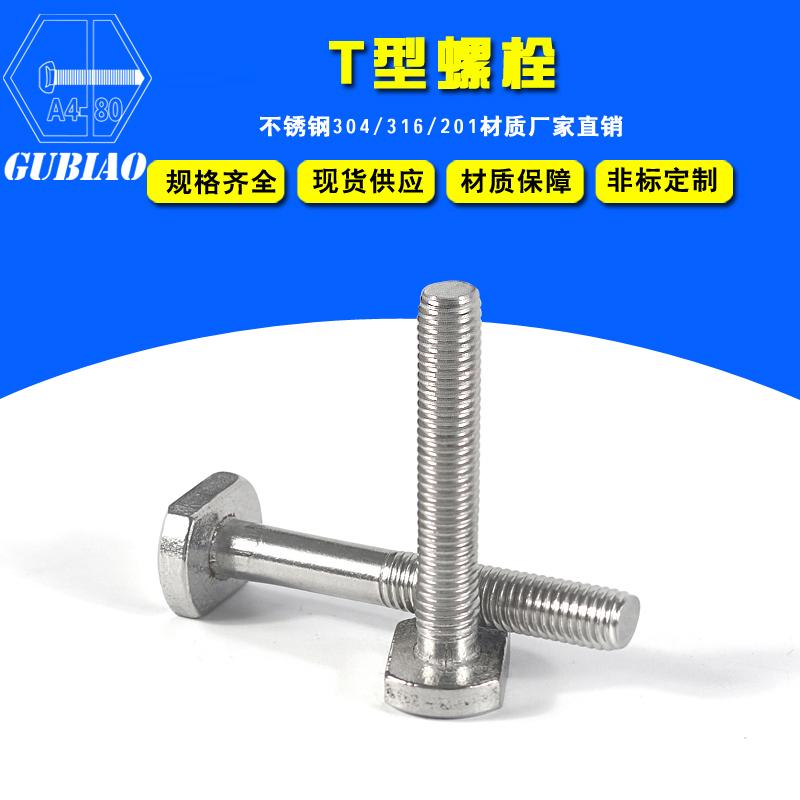 不锈钢T型螺栓 4