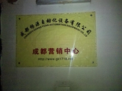 成都畅源自动化设备有限公司