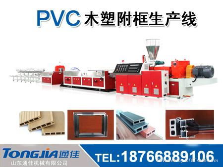 PVC木塑附框生产设备