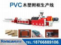 PVC木塑附框生产设备