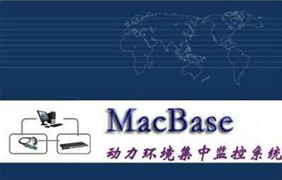 MacBase动力环境及图像集中管理系统