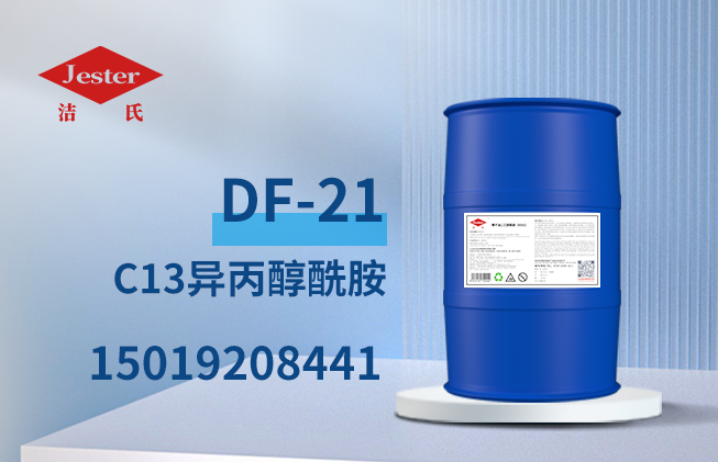 C13(碳13)异丙醇酰胺(DF-21)用于除蜡水除油剂增稠剂等