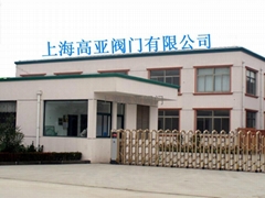 上海高亚阀门有限公司 上海高亚阀门有限公司