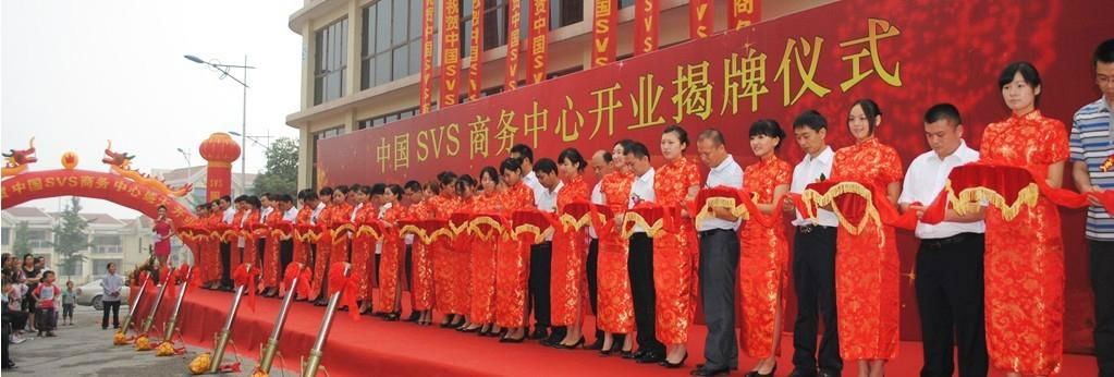 中国SVS商务中心开业剪彩