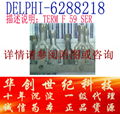 深圳代理經銷德爾福連接器 零部件 母制端子6288218 原廠品質 售后無憂