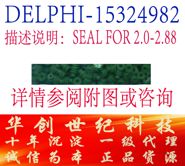 郑州供应全新德尔福密封圈15324982 原厂正品