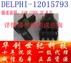 深圳供應德爾福3芯母制插頭12015793原廠正品價格優惠