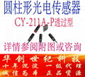 松下全新圆柱形光电传感器CY-211A-P原装正品假一罚十 1