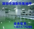 深圳电子厂防静电自流平地板