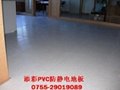 深圳PVC防静电地坪