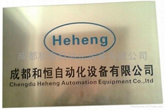 成都和恒自动化设备有限公司