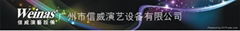 廣州市信威演藝設備有限公司