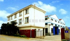 无锡市中富塑胶有限公司