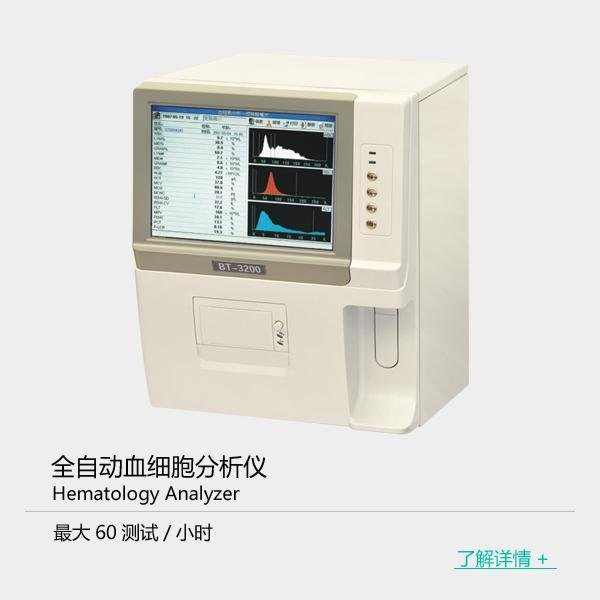 BT3200全自动三分类血细胞分析仪 1