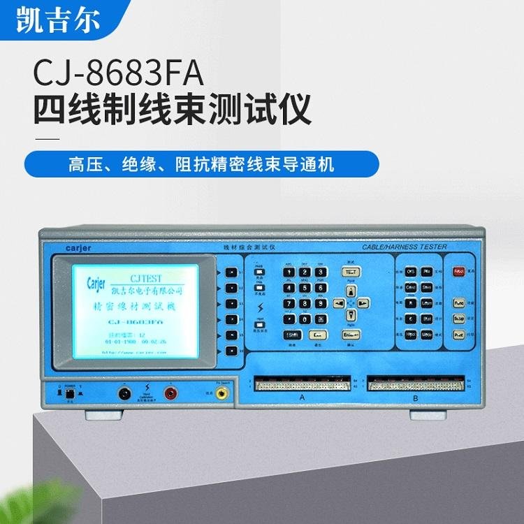 高壓絕緣線束導通機CJ-8683FA精密四線制線束測試儀單邊檢測機