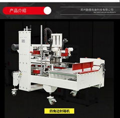 電商角邊封箱機