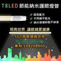 T8 LED 節能納米護眼燈管 1