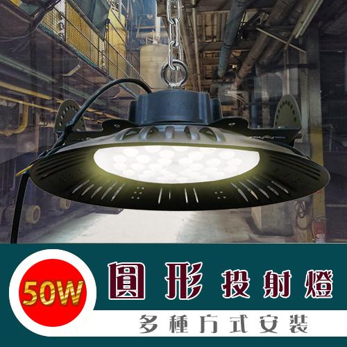 50W LED 圆形投射灯  