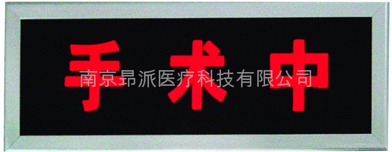 手朮中指示燈