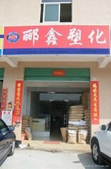东莞市郦鑫塑胶原料有限公司