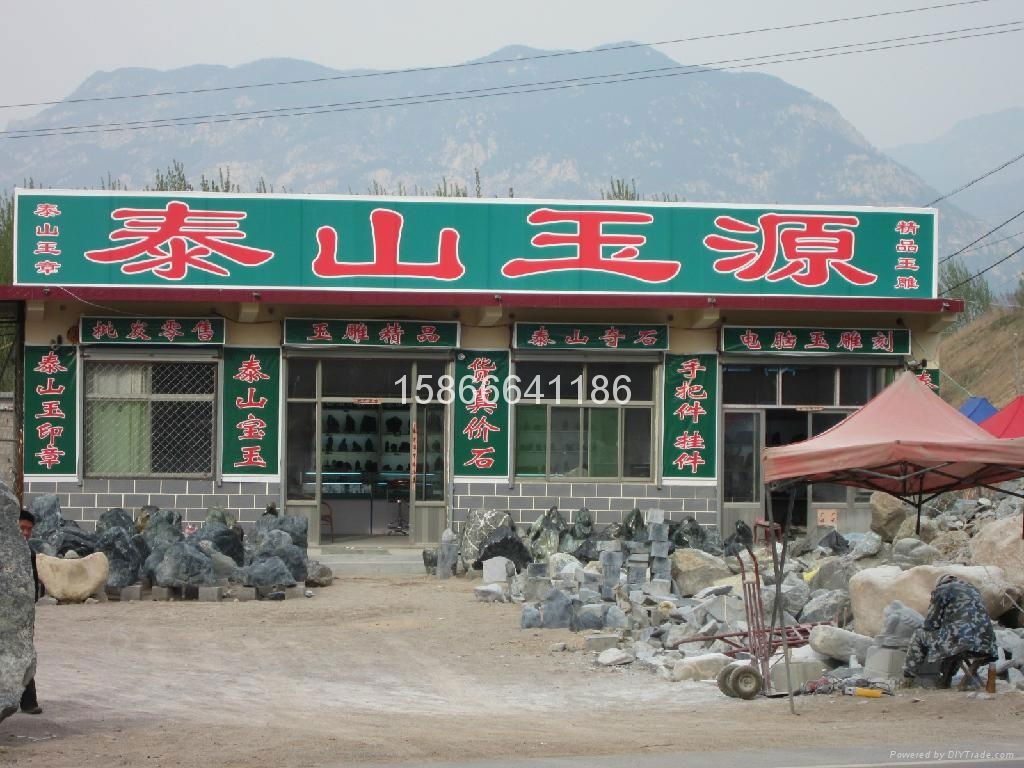 泰山玉都工艺礼品店