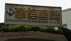 廣州市聯信塑料機械有限公司