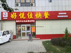 天橋區好悅佳快餐店