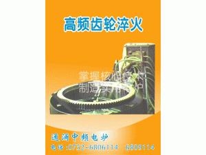 通涌中頻電爐高頻齒輪淬火爐