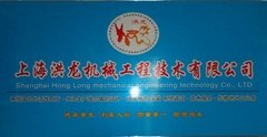 上海洪龍機械工程技術有限公司