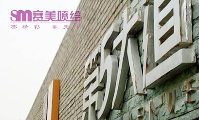 深圳圍牆廣告製作 2