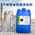 卡潔爾不鏽鋼換熱器除垢劑板換清洗劑