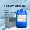 不鏽鋼空氣能機除垢劑清洗劑空氣