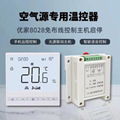 优家8028空气能专用远程控制温控器