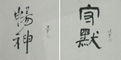 饶宗颐教授书画作品