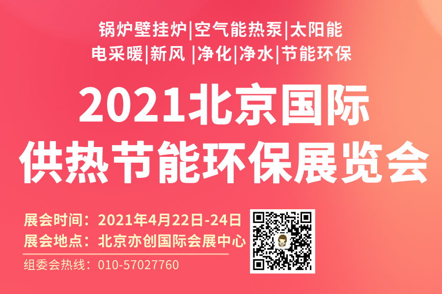 2021北京暖通展览会