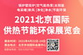 2021北京暖通展覽會 1