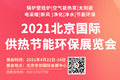 2021北京暖通展览会 1