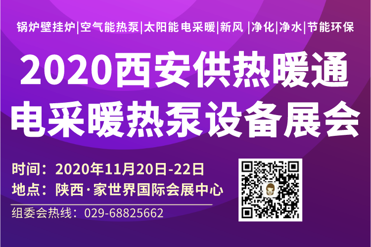 2020西安暖通展覽會